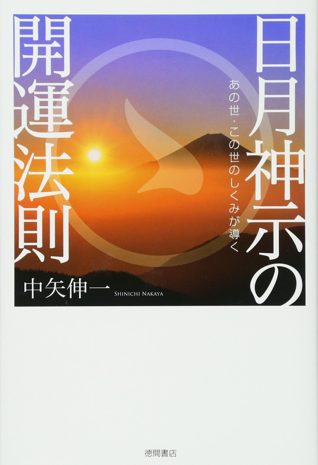 日月神示の開運法則: あの世・この世のしくみが導く (一般書) | 中矢